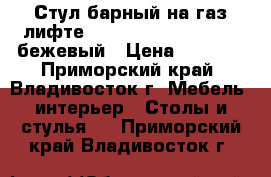 Стул барный на газ-лифте WX-1189 ( N84 Mira) - бежевый › Цена ­ 4 800 - Приморский край, Владивосток г. Мебель, интерьер » Столы и стулья   . Приморский край,Владивосток г.